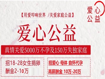 岳麓捐卵助孕生子 爱心志愿者招募